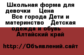 Школьная форма для девочки  › Цена ­ 1 500 - Все города Дети и материнство » Детская одежда и обувь   . Алтайский край